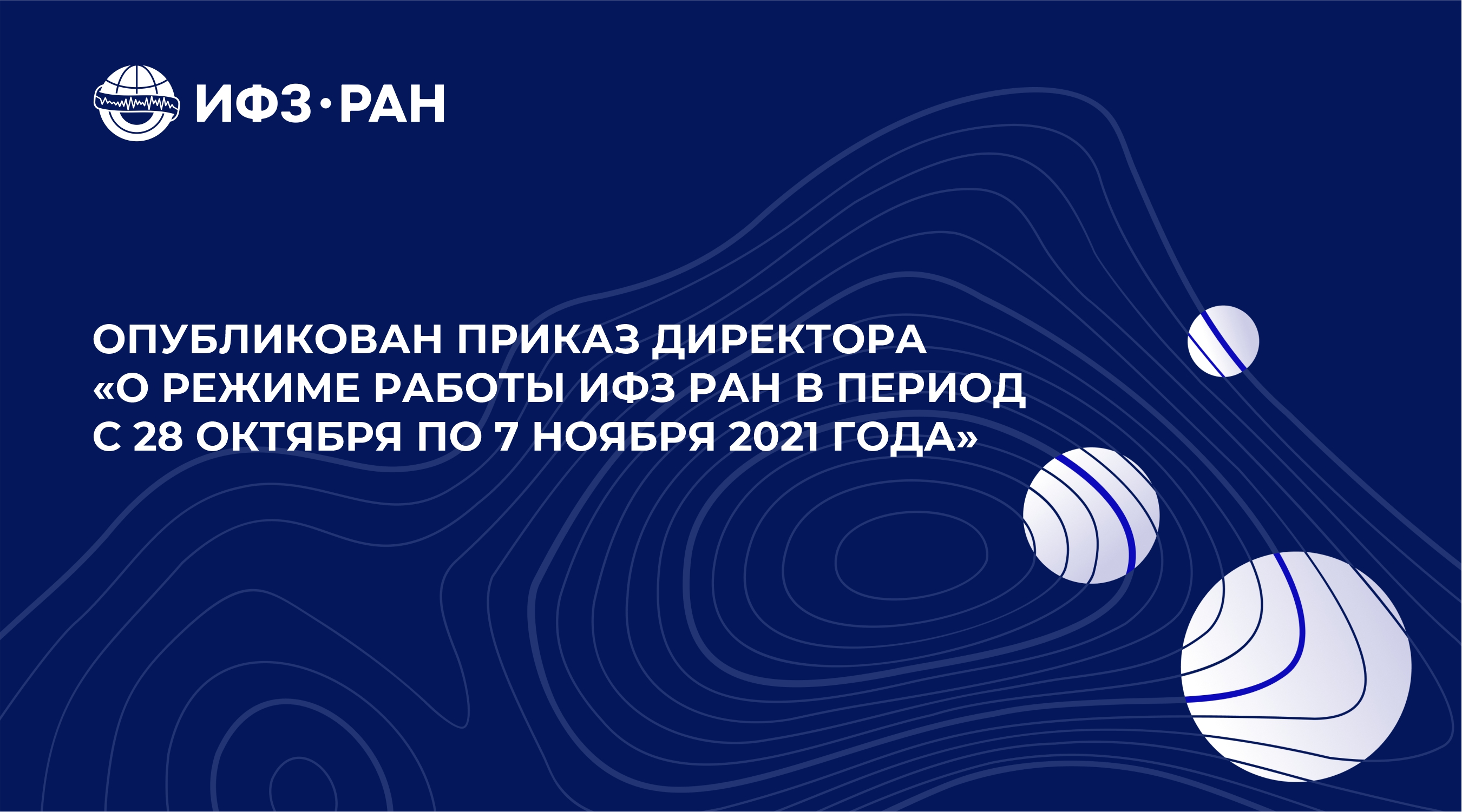 Приказ №100 О режиме работы ИФЗ РАН в период с 28 октября по 7 ноября